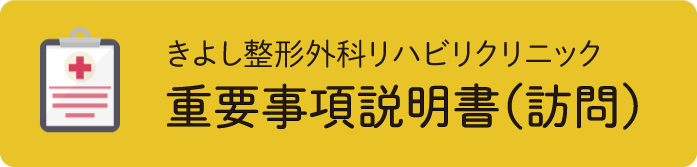 重要事項説明書（訪問リハビリ）