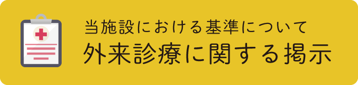 施設基準に関する情報